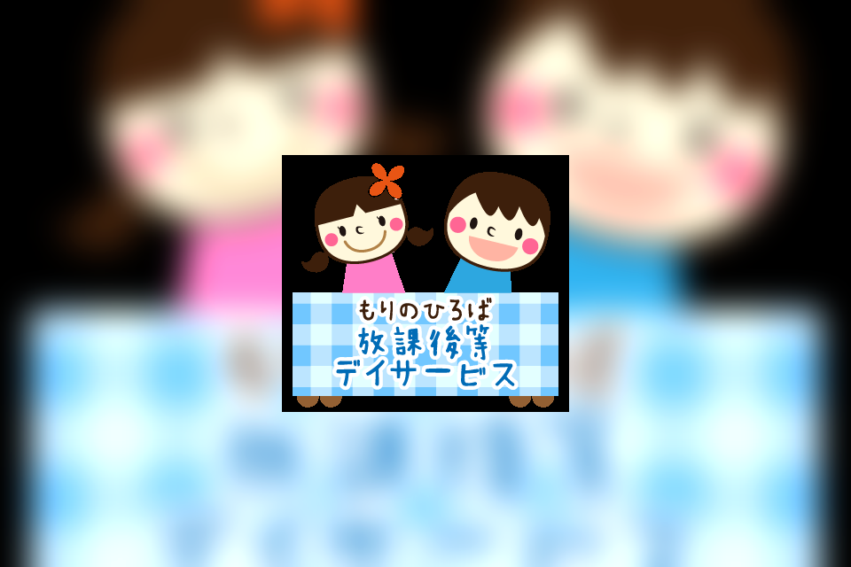 放課後等デイサービスもりのひろばの支援のイメージ