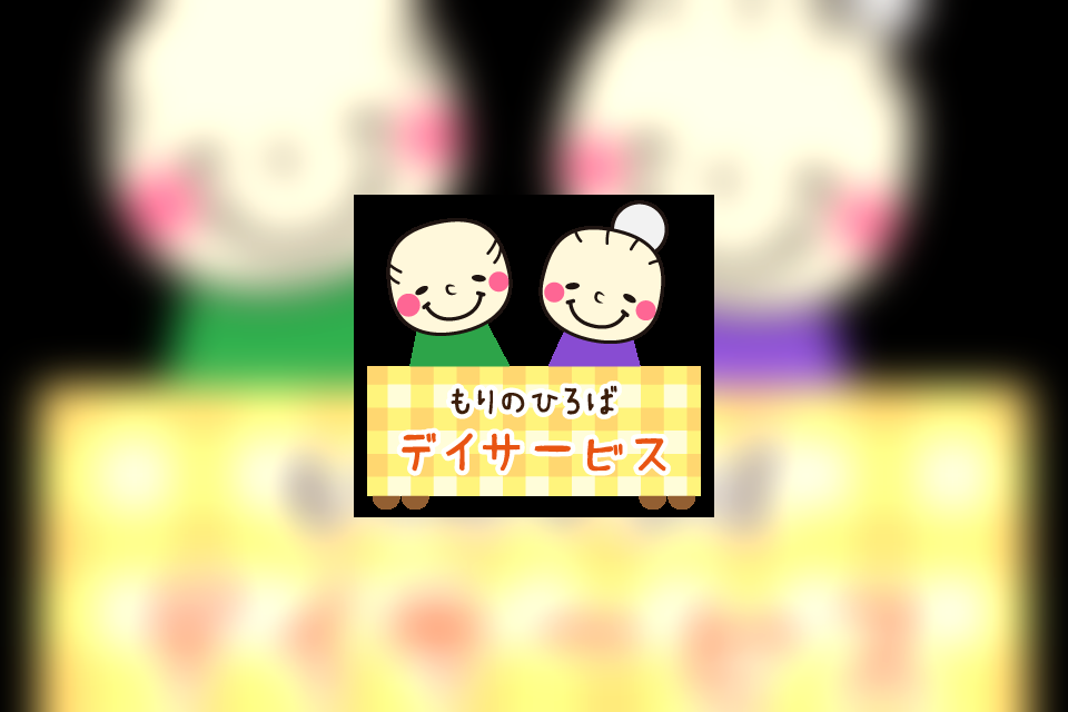 放課後等デイサービスもりのひろばの地域とのつながり